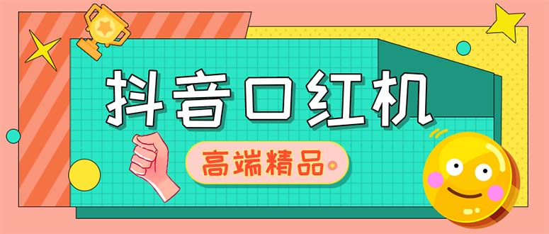 外面收费2888的抖音口红机网站搭建【源码+教程】_双星网创_创业赚钱_抖音教程_短视频教程