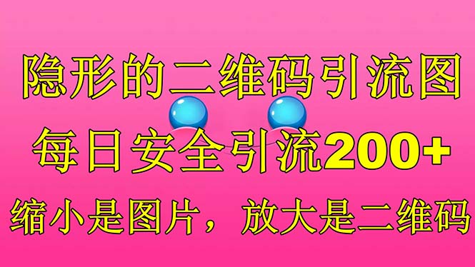 隐形的二维码引流图，缩小是图片，放大是二维码，每日安全引流200+_双星网创_创业赚钱_抖音教程_短视频教程