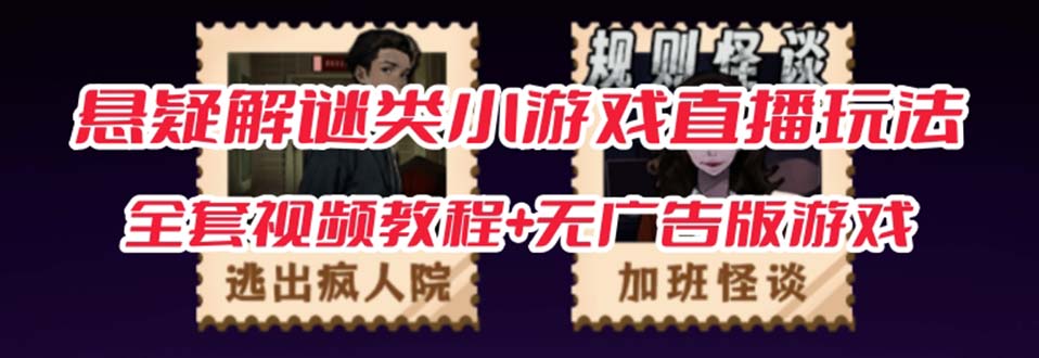 抖音爆火的悬疑解谜小游戏【规则怪谈】无人直播玩法【教程+游戏+工具软件_双星网创_创业赚钱_抖音教程_短视频教程