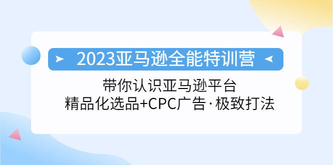 2023亚马逊全能特训营：玩转亚马逊平台+精品化·选品+CPC广告·极致打法_双星网创_创业赚钱_抖音教程_短视频教程