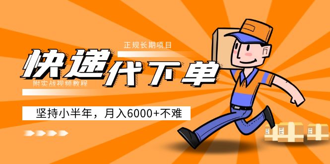 阿力-快递代下单，正规长期项目，坚持小半年 月入6000+（附实战视频教程）_双星网创_创业赚钱_抖音教程_短视频教程
