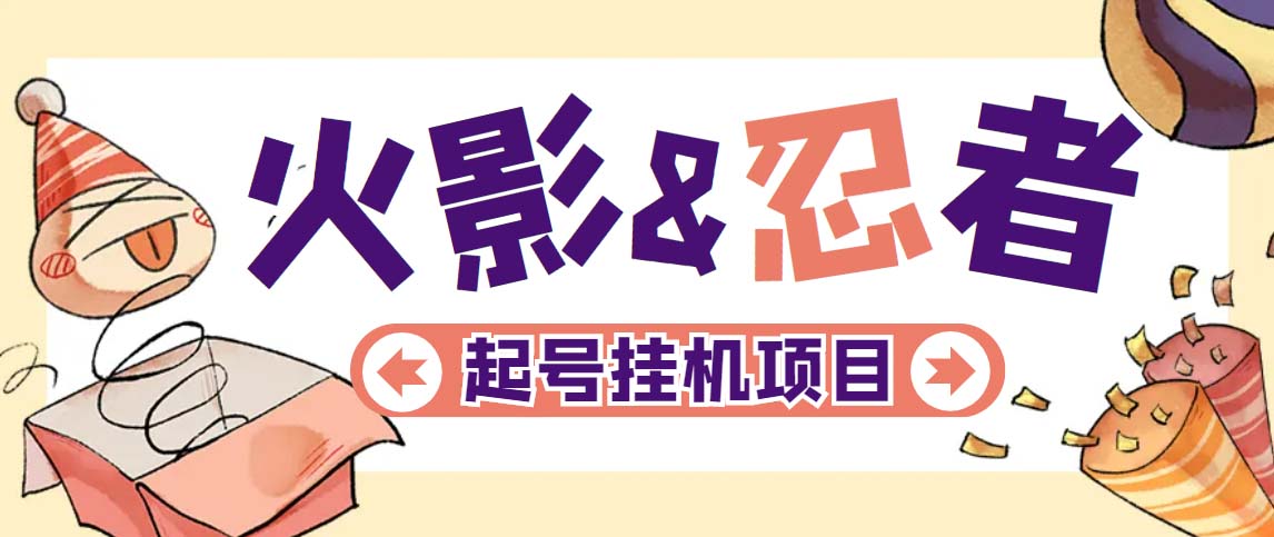最新外面收费698火影忍者手游起号打金项目，一个号大概70块【软件+教程】_双星网创_创业赚钱_抖音教程_短视频教程