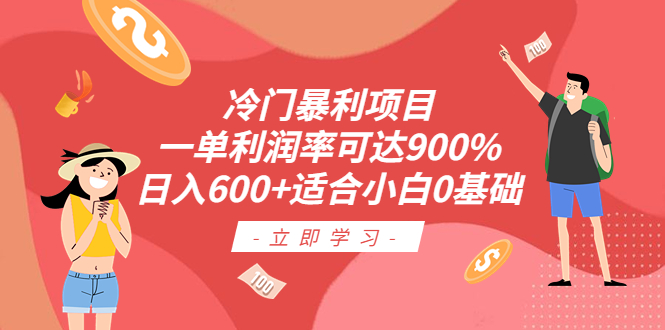 冷门暴利项目，一单利润率可达900%，日入600+适合小白0基础（教程+素材）_双星网创_创业赚钱_抖音教程_短视频教程