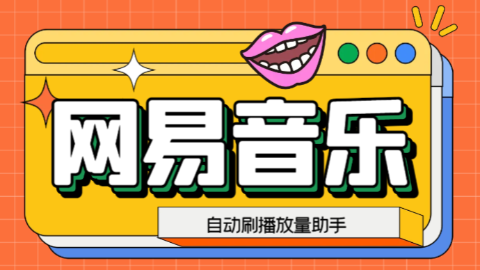 网易云刷播放量脚本，蓝海项目：刷播放来赚取平台收益【软件+教程】_双星网创_创业赚钱_抖音教程_短视频教程