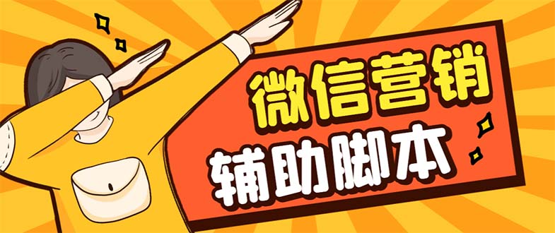 【引流必备】最新微震天PC版微信营销爆粉软件，功能齐全支持无限多开不封号_双星网创_创业赚钱_抖音教程_短视频教程