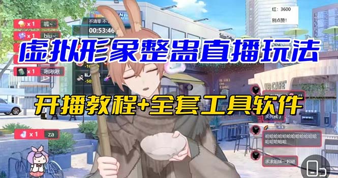 抖音最新最火虚拟形象无人直播整蛊玩法砸礼物教程（视频开播教程+全套工具_双星网创_创业赚钱_抖音教程_短视频教程