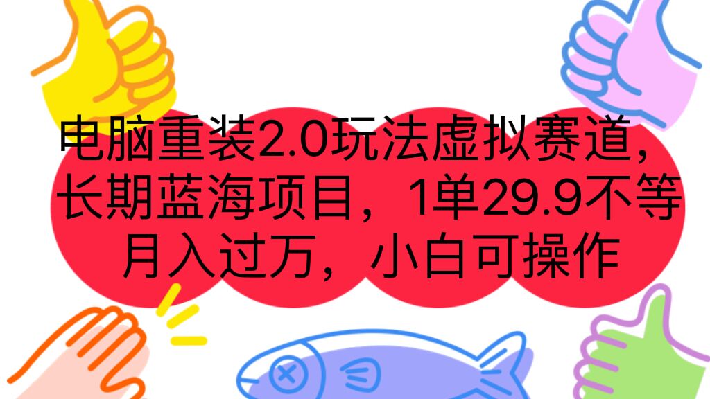 电脑重装2.0玩法虚拟赛道，长期蓝海项目 一单29.9不等 月入过万 小白可操作_双星网创_创业赚钱_抖音教程_短视频教程