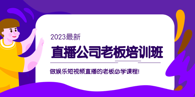 直播公司老板培训班：做娱乐短视频直播的老板必学课程！_双星网创_创业赚钱_抖音教程_短视频教程