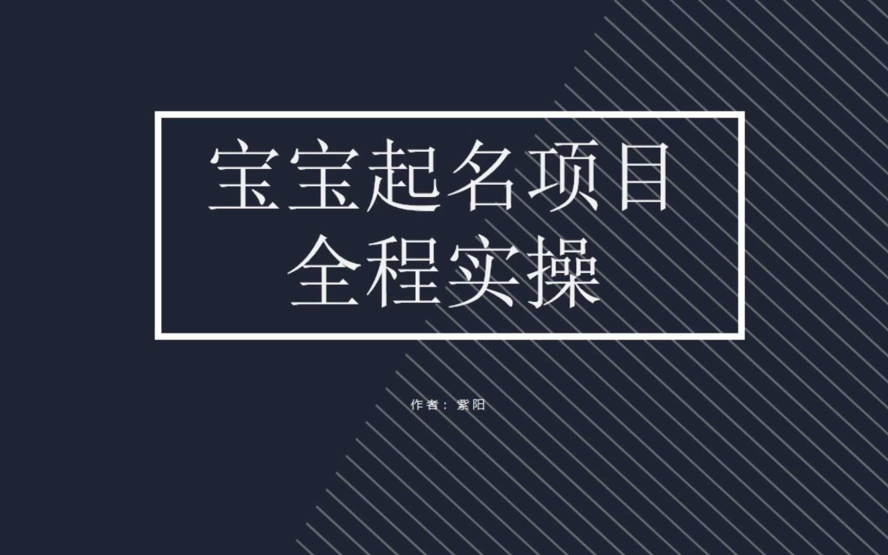 拆解小红书宝宝起名虚拟副业项目，一条龙实操玩法分享_双星网创_创业赚钱_抖音教程_短视频教程