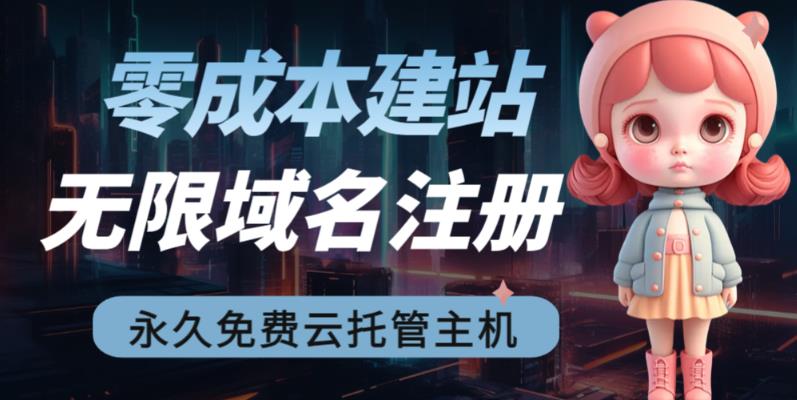 2023【零成本建站】无限撸域名教程+永久兔费云托管主机_双星网创_创业赚钱_抖音教程_短视频教程