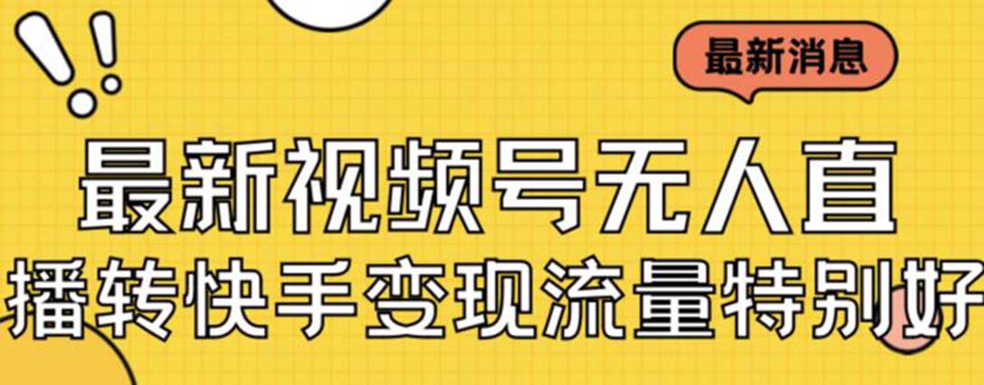 最新视频号无人直播转快手变现美女玩法日入500+【教程+素材】_双星网创_创业赚钱_抖音教程_短视频教程