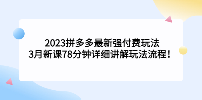 2023拼多多最新强付费玩法，3月新课​78分钟详细讲解玩法流程！_双星网创_创业赚钱_抖音教程_短视频教程