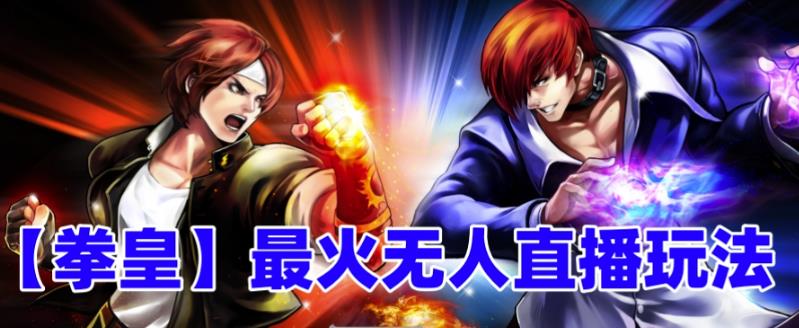 抖音最新无人直播玩法拳皇弹幕礼物互动小游戏（软件+教程+搭建+素材+音效）_双星网创_创业赚钱_抖音教程_短视频教程