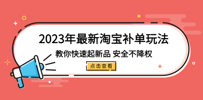 2023年最新淘宝补单玩法，教你快速起·新品，安全·不降权（18课时）_双星网创_创业赚钱_抖音教程_短视频教程