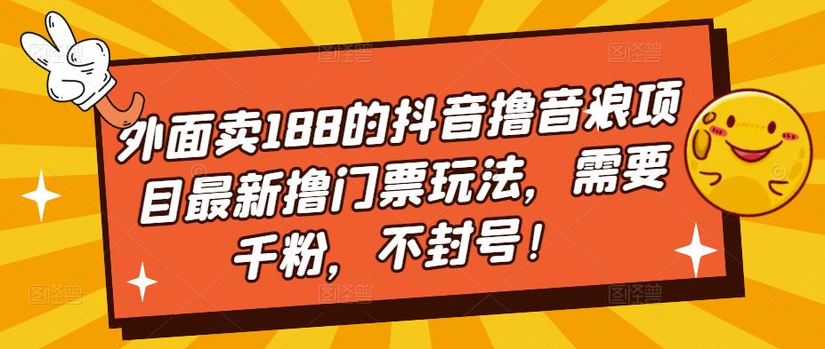 外面卖188的抖音撸音浪项目最新撸门票玩法，需要千粉，不封号！_双星网创_创业赚钱_抖音教程_短视频教程