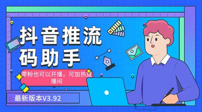 外面收费998的小蝌蚪-抖音推流码助手 零粉也可以开播【永久脚本+详细教程】_双星网创_创业赚钱_抖音教程_短视频教程