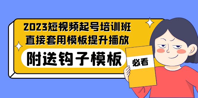 2023最新短视频起号培训班：直接套用模板提升播放，附送钩子模板-31节课_双星网创_创业赚钱_抖音教程_短视频教程