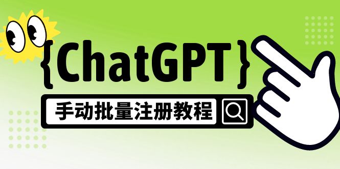 【风口项目】CGPT手动批量注册教程，一个号卖10-20元 附变现的方式+渠道_双星网创_创业赚钱_抖音教程_短视频教程