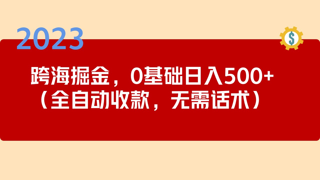 2023跨海掘金长期项目，小白也能日入500+全自动收款 无需话术_双星网创_创业赚钱_抖音教程_短视频教程
