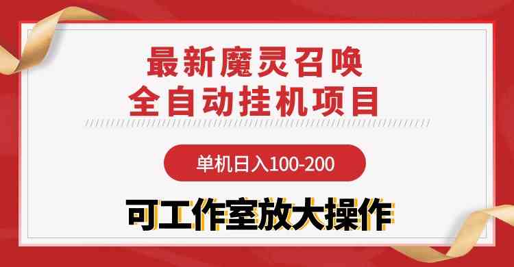 （9958期）【魔灵召唤】全自动挂机项目：单机日入100-200，稳定长期 可工作室放大操作_双星网创_创业赚钱_抖音教程_短视频教程