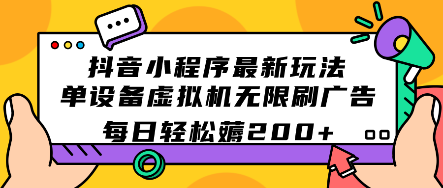 抖音小程序最新玩法 单设备虚拟机无限刷广告 每日轻松薅200+_双星网创_创业赚钱_抖音教程_短视频教程