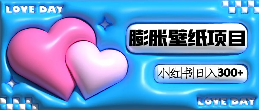 小红书膨胀壁纸项目玩法，女生最爱的壁纸，0门槛新手也可操作日入300+_双星网创_创业赚钱_抖音教程_短视频教程