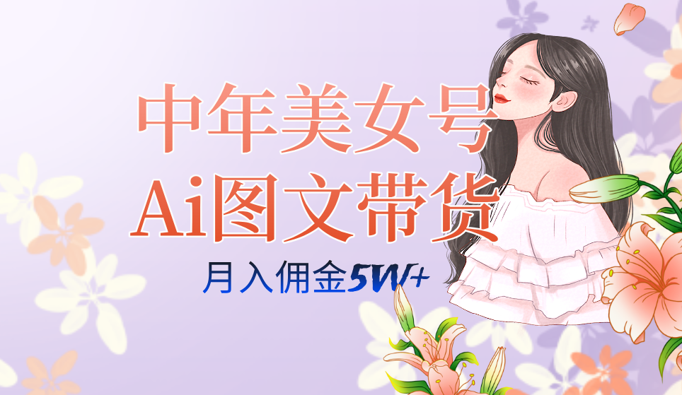 中年美女号ai图文带货3.0玩法，单号月入五位数，可多账号矩阵，全AI创作_双星网创_创业赚钱_抖音教程_短视频教程