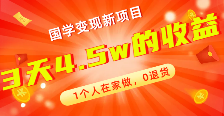 全新蓝海，国学变现新项目，1个人在家做，0退货，3天4.5w收益【178G资料】_双星网创_创业赚钱_抖音教程_短视频教程