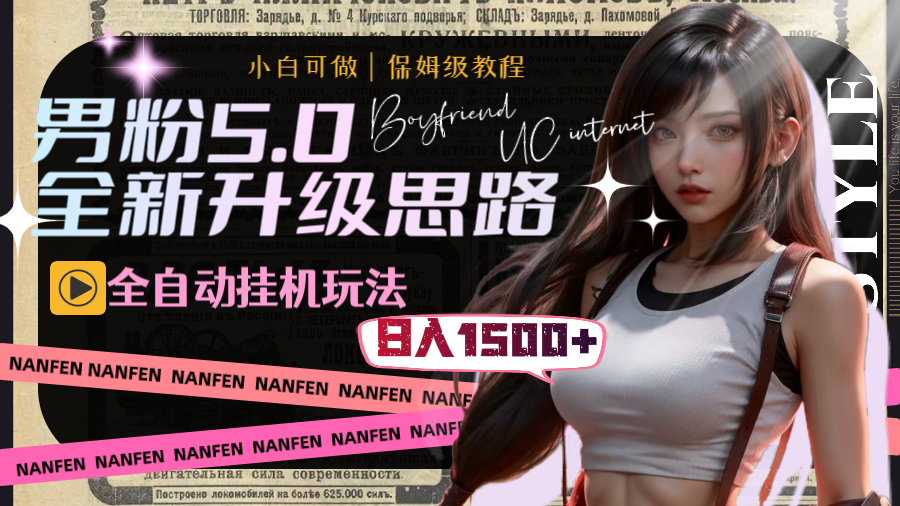 男粉5.0，全新升级思路，全自动挂机玩法，一天收入1500+_双星网创_创业赚钱_抖音教程_短视频教程