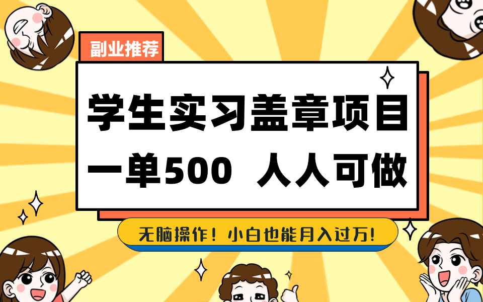 学生实习盖章项目，人人可做，一单500+_双星网创_创业赚钱_抖音教程_短视频教程