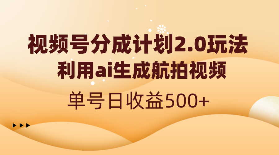 视频号分成计划2.0，利用ai生成航拍视频，单号日收益500+_双星网创_创业赚钱_抖音教程_短视频教程