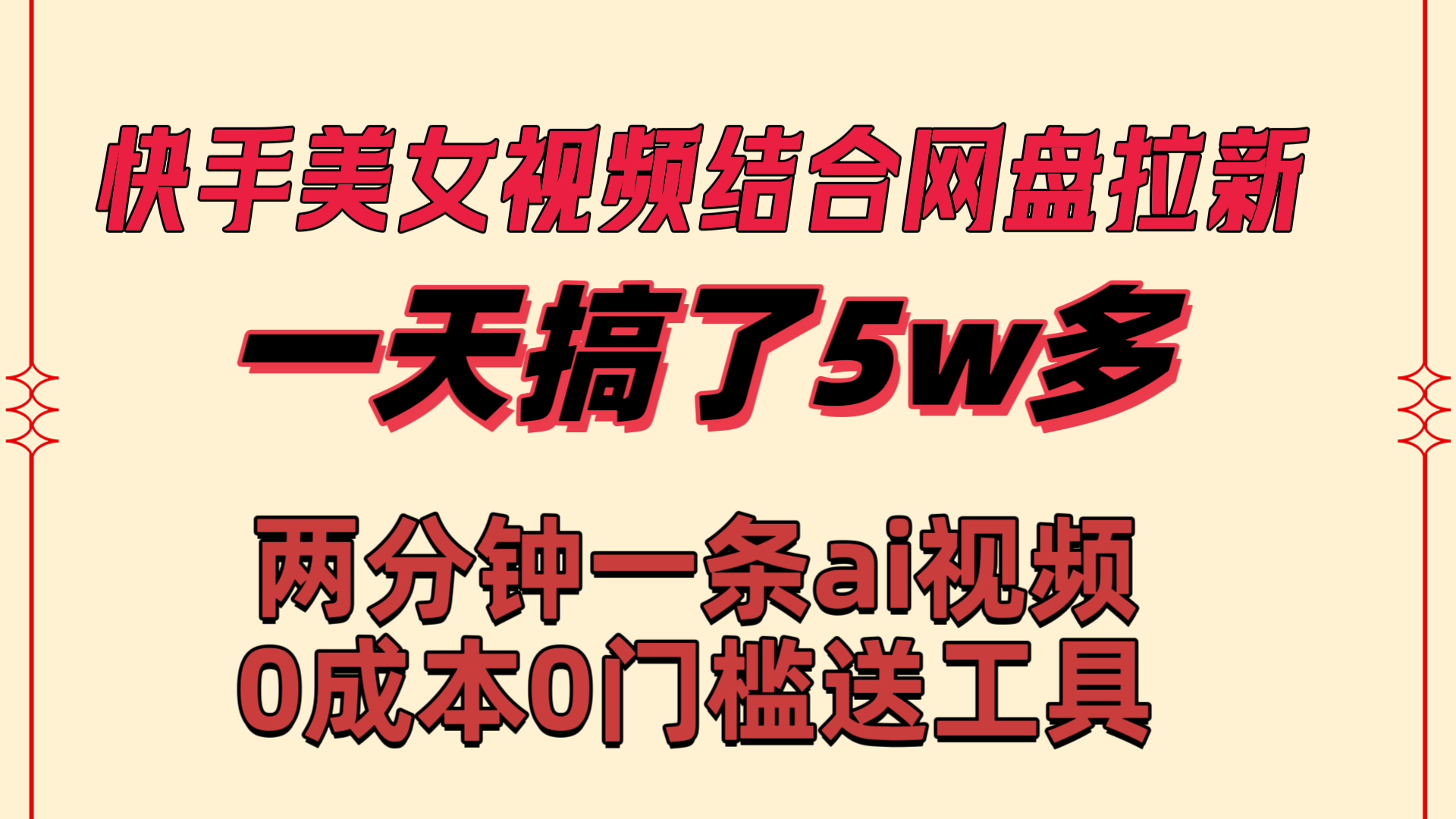 快手美女视频结合网盘拉新，一天搞了50000 两分钟一条Ai原创视频_双星网创_创业赚钱_抖音教程_短视频教程