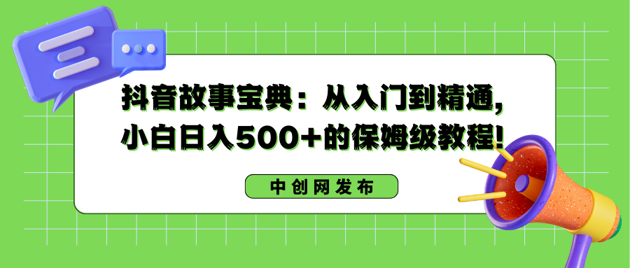 抖音故事宝典：从入门到精通，小白日入500+的保姆级教程！_双星网创_创业赚钱_抖音教程_短视频教程