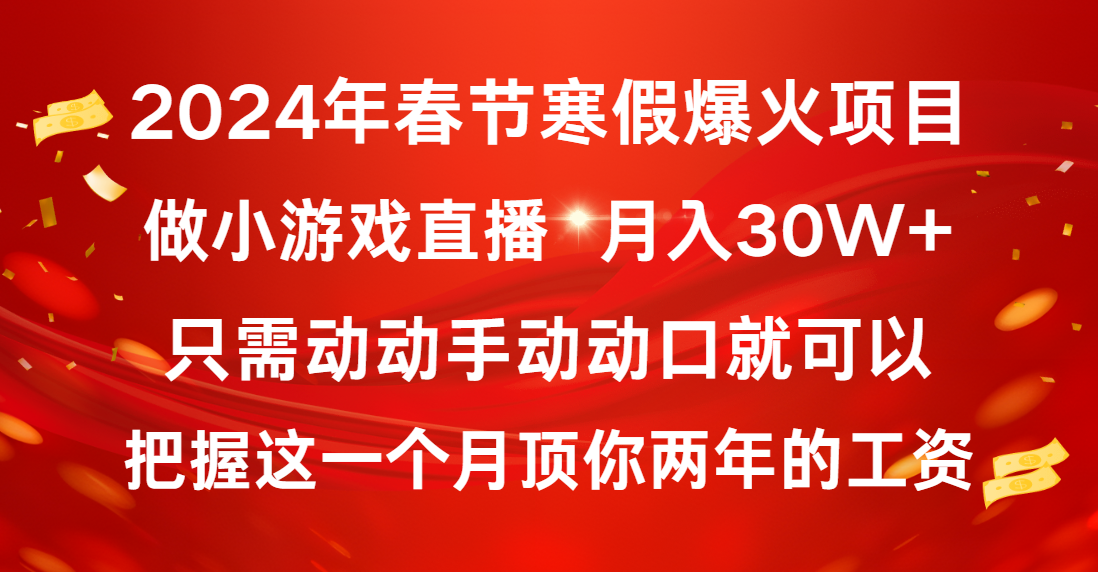 2024年春节寒假爆火项目，普通小白如何通过小游戏直播做到月入30W+_双星网创_创业赚钱_抖音教程_短视频教程