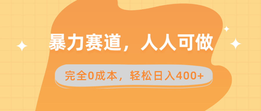 暴力赛道，人人可做，完全0成本，卖减脂教学和产品轻松日入400+_双星网创_创业赚钱_抖音教程_短视频教程