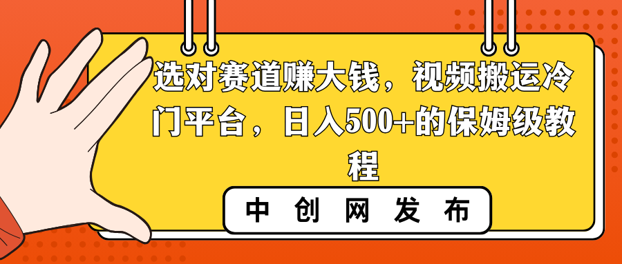 选对赛道赚大钱，视频搬运冷门平台，日入500+的保姆级教程_双星网创_创业赚钱_抖音教程_短视频教程
