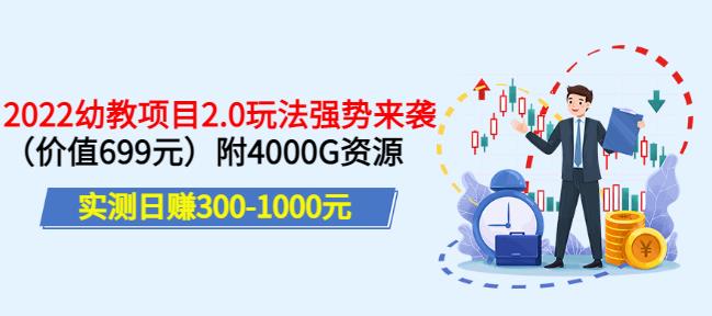 实测日赚300-1000元，叛逆稻草幼教项目2.0玩法强势来袭（价值699）附4000G资源￼_双星网创_创业赚钱_抖音教程_短视频教程