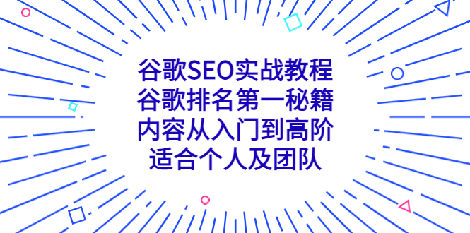 谷歌SEO实战教程：谷歌排名第一秘籍，内容从入门到高阶，适合个人及团队_双星网创_创业赚钱_抖音教程_短视频教程