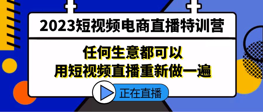 2023短视频电商直播特训营，任何生意都可以用短视频直播重新做一遍_双星网创_创业赚钱_抖音教程_短视频教程