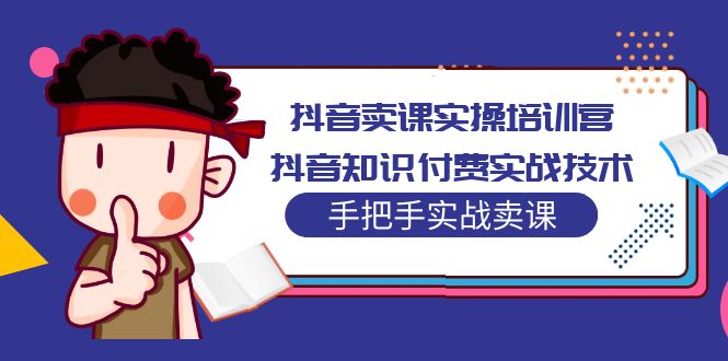 抖音卖课实操培训营：抖音知识付费实战技术，手把手实战课！_双星网创_创业赚钱_抖音教程_短视频教程