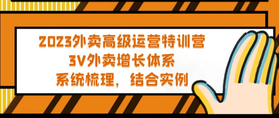 2023外卖高级运营特训营：3V外卖-增长体系，系统-梳理，结合-实例_双星网创_创业赚钱_抖音教程_短视频教程