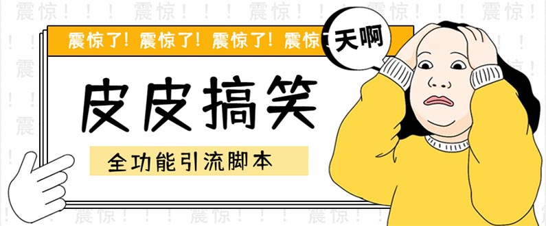 【引流必备】最新皮皮搞笑全功能引流 解放双手自动引流【脚本+教程】_双星网创_创业赚钱_抖音教程_短视频教程