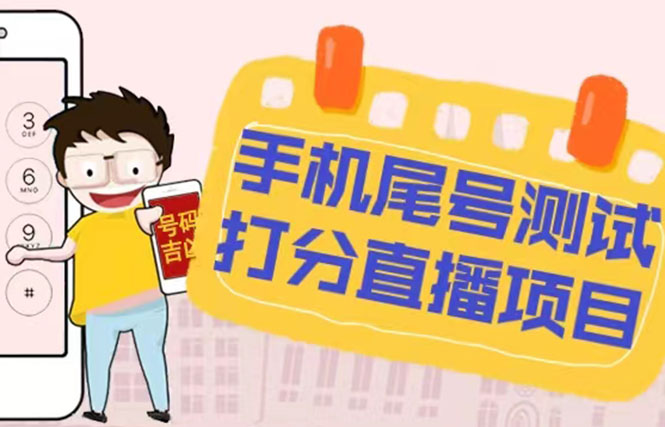 最新抖音爆火的手机尾号测试打分无人直播项目 日赚几百+【打分脚本+教程】_双星网创_创业赚钱_抖音教程_短视频教程