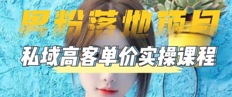 【男粉落地项目】0基础玩转男粉短视频转私域日产500+2023男粉高客单价实操_双星网创_创业赚钱_抖音教程_短视频教程