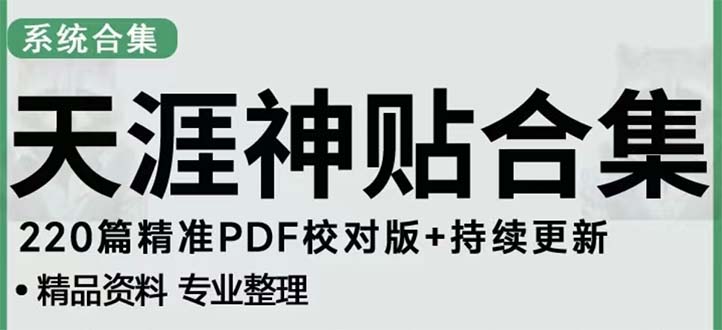 天涯论坛资源发抖音快手小红书神仙帖子引流 变现项目 日入300到800比较稳定_双星网创_创业赚钱_抖音教程_短视频教程