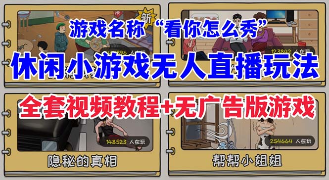 抖音爆火的休闲小游戏“看你怎么秀”无人直播玩法【全套教程+游戏+软件】_双星网创_创业赚钱_抖音教程_短视频教程