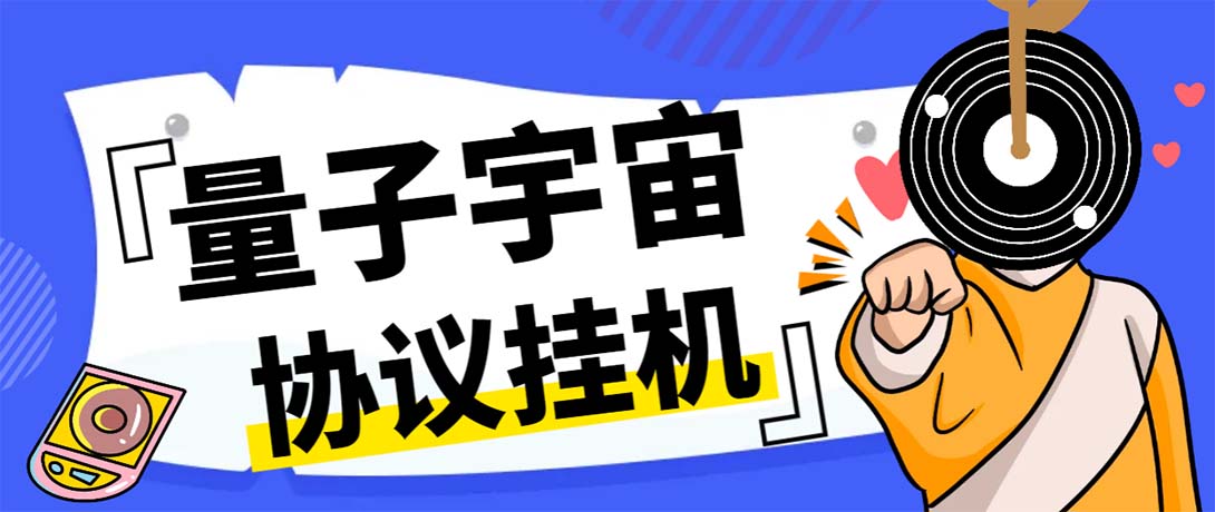 最新量子宇宙平台协议辅助挂机脚本，单号零撸50-100+多号多撸_双星网创_创业赚钱_抖音教程_短视频教程
