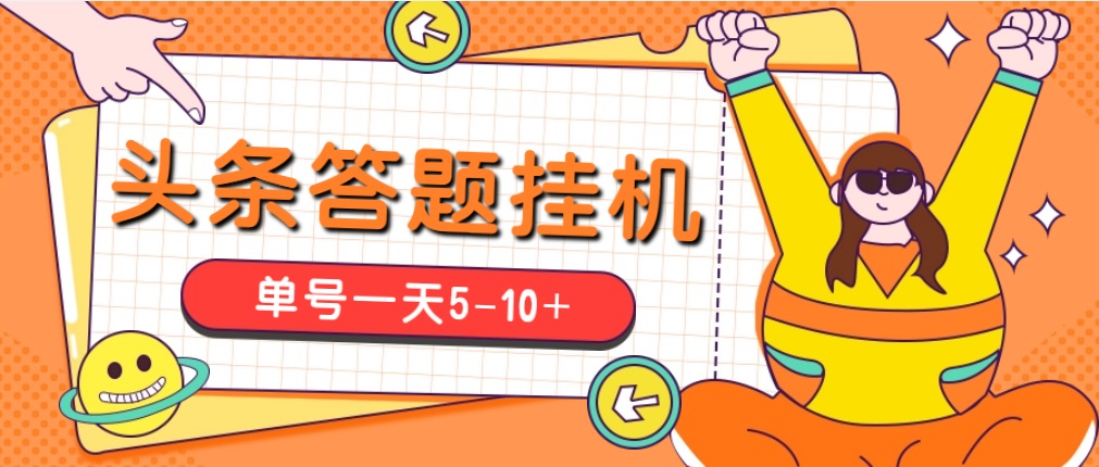 今日头条极速版答题全自动挂机项目，单号一天5-10+【脚本+教程】_双星网创_创业赚钱_抖音教程_短视频教程