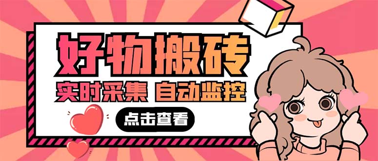 外面收费698的拼多多好物搬砖商品实时采集脚本【永久脚本+详细教程】_双星网创_创业赚钱_抖音教程_短视频教程