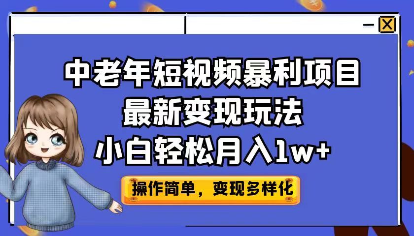 中老年短视频暴利项目最新变现玩法，小白轻松月入1w+_双星网创_创业赚钱_抖音教程_短视频教程